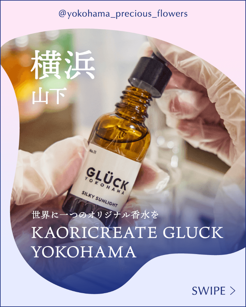 世界に一つのオリジナル香水をKAORICREATE GLUCK YOKOHAMA