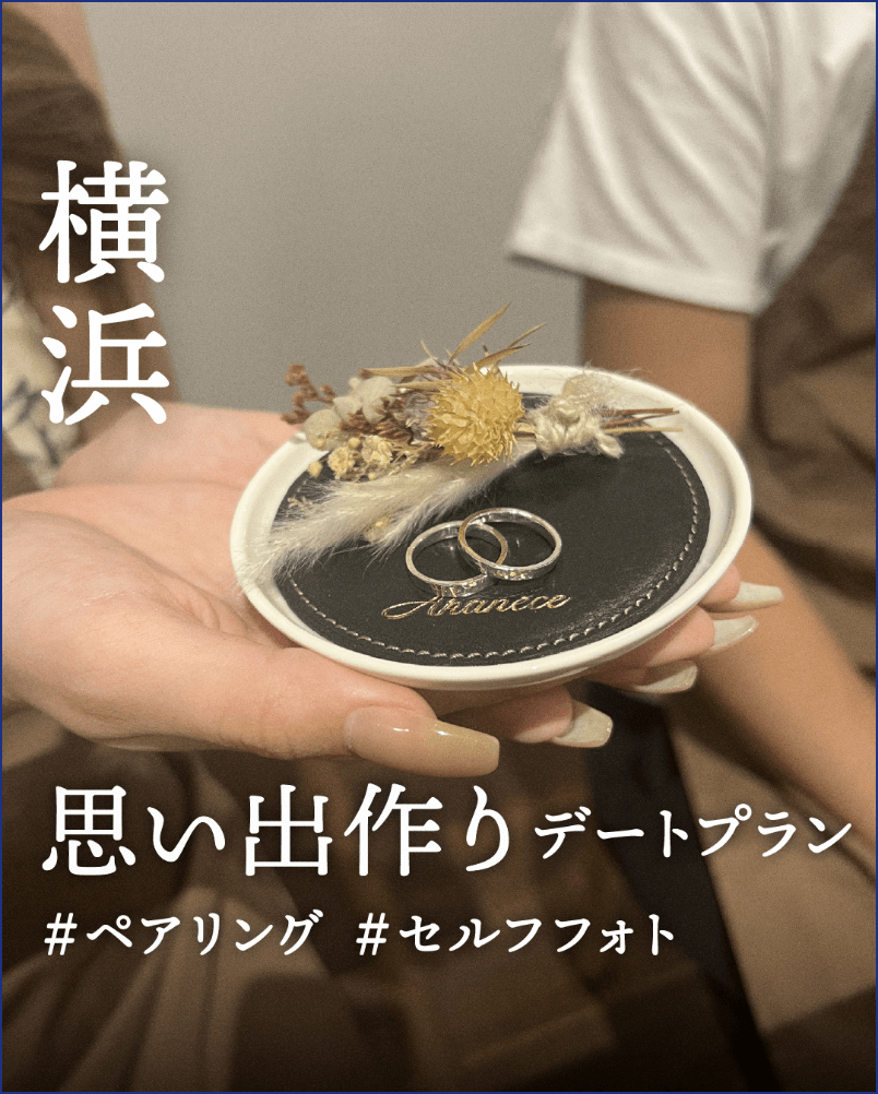 思い出作りデートプラン