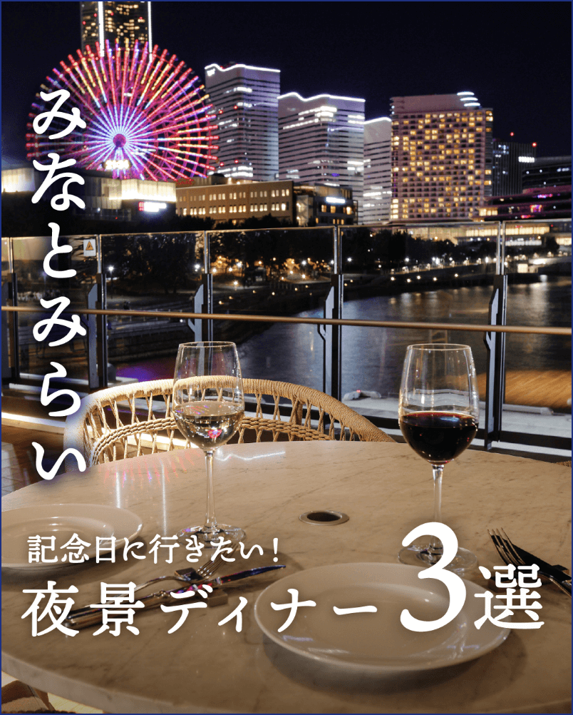 夜景が楽しめるディナー3選
