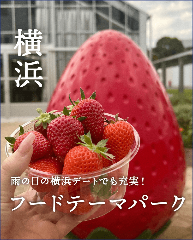 横浜フードテーマパーク2選