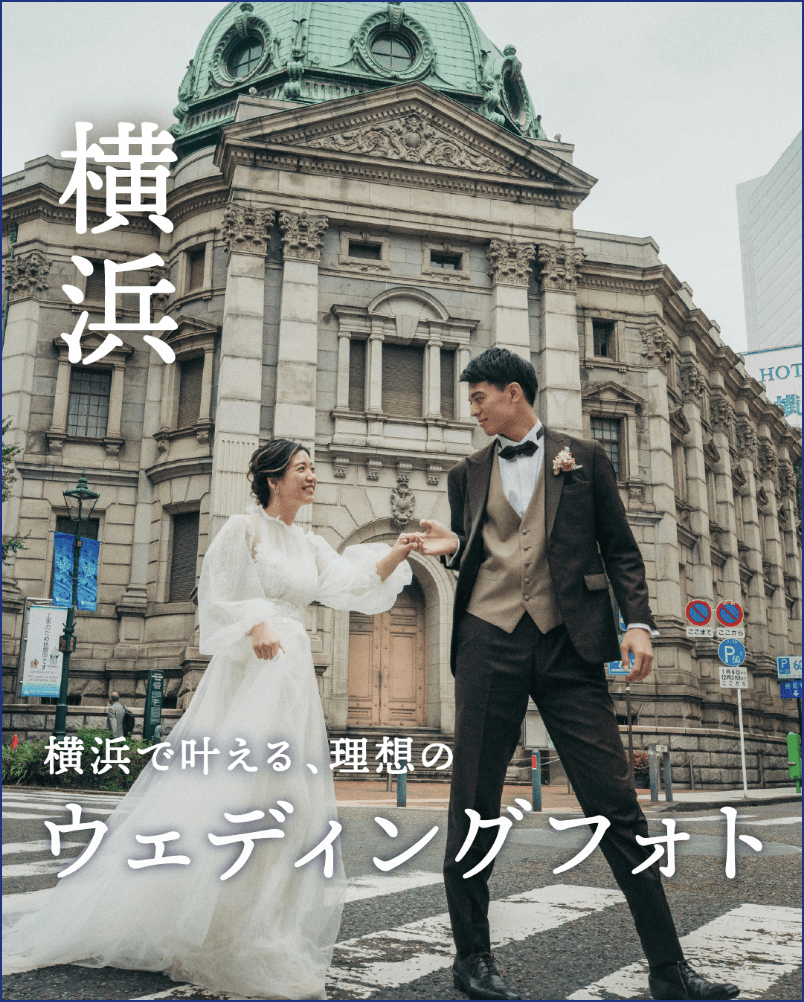 横浜ウェディングフォト