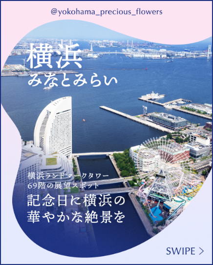 横浜みなとみらい横浜ランドマークタワー69階の展望スポット記念日に横浜の華やかな絶景を