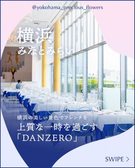 横浜みなとみらい横浜の美しい景色でフレンチを上質な一時を過ごす「DANZERO」