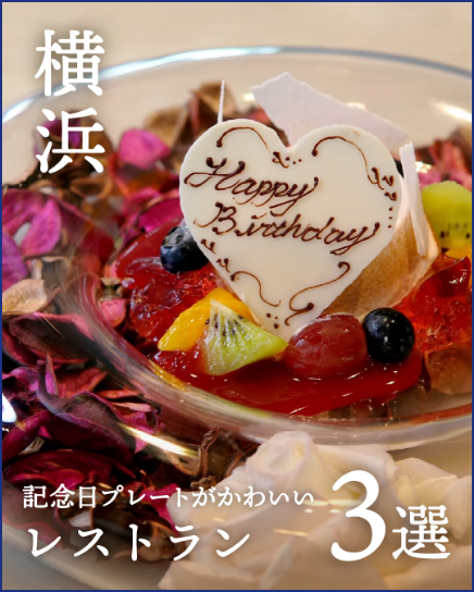 アニバーサリープレート