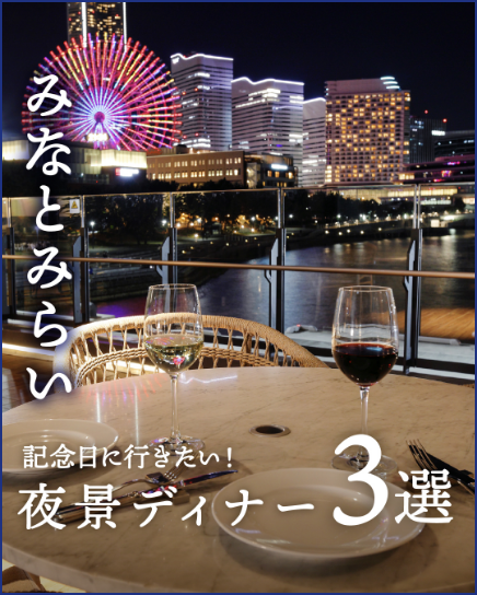 夜景が楽しめるディナー3選