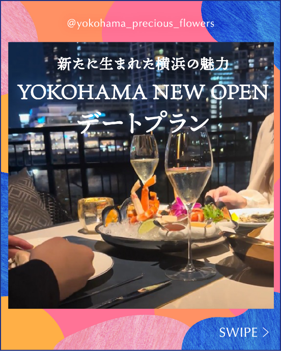 YOKOHAMA NEW OPENデートプラン