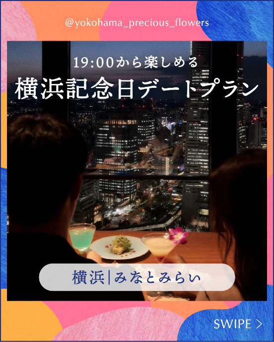 19:00から楽しめる横浜記念日デートプラン