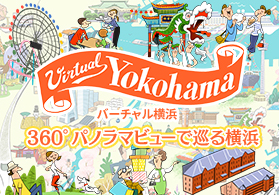 Virtual Yokohama バーチャル横浜