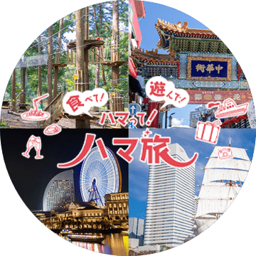 横浜の遊び・体験プラン