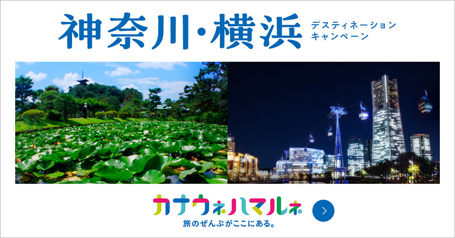 カナウオネハマルネ　神奈川・横浜ディスティネーションキャンペーン