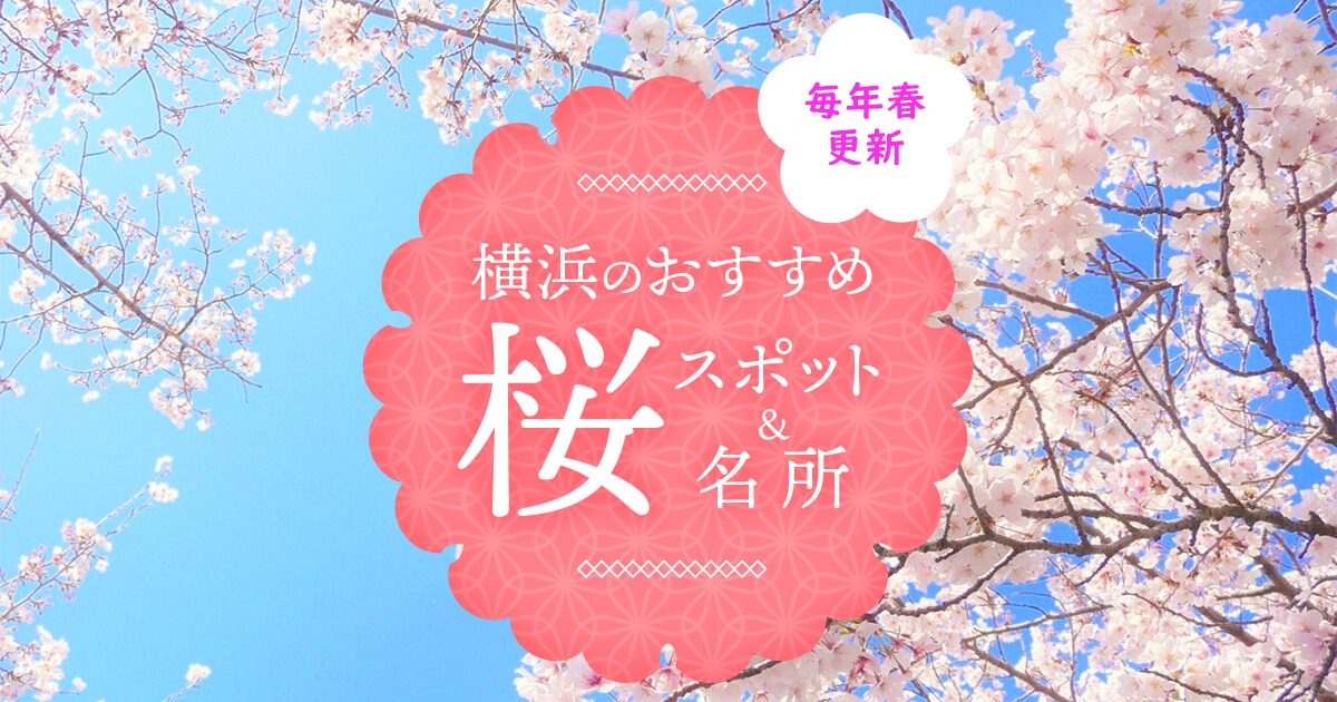 横浜のお花見スポット・桜の名所 特集