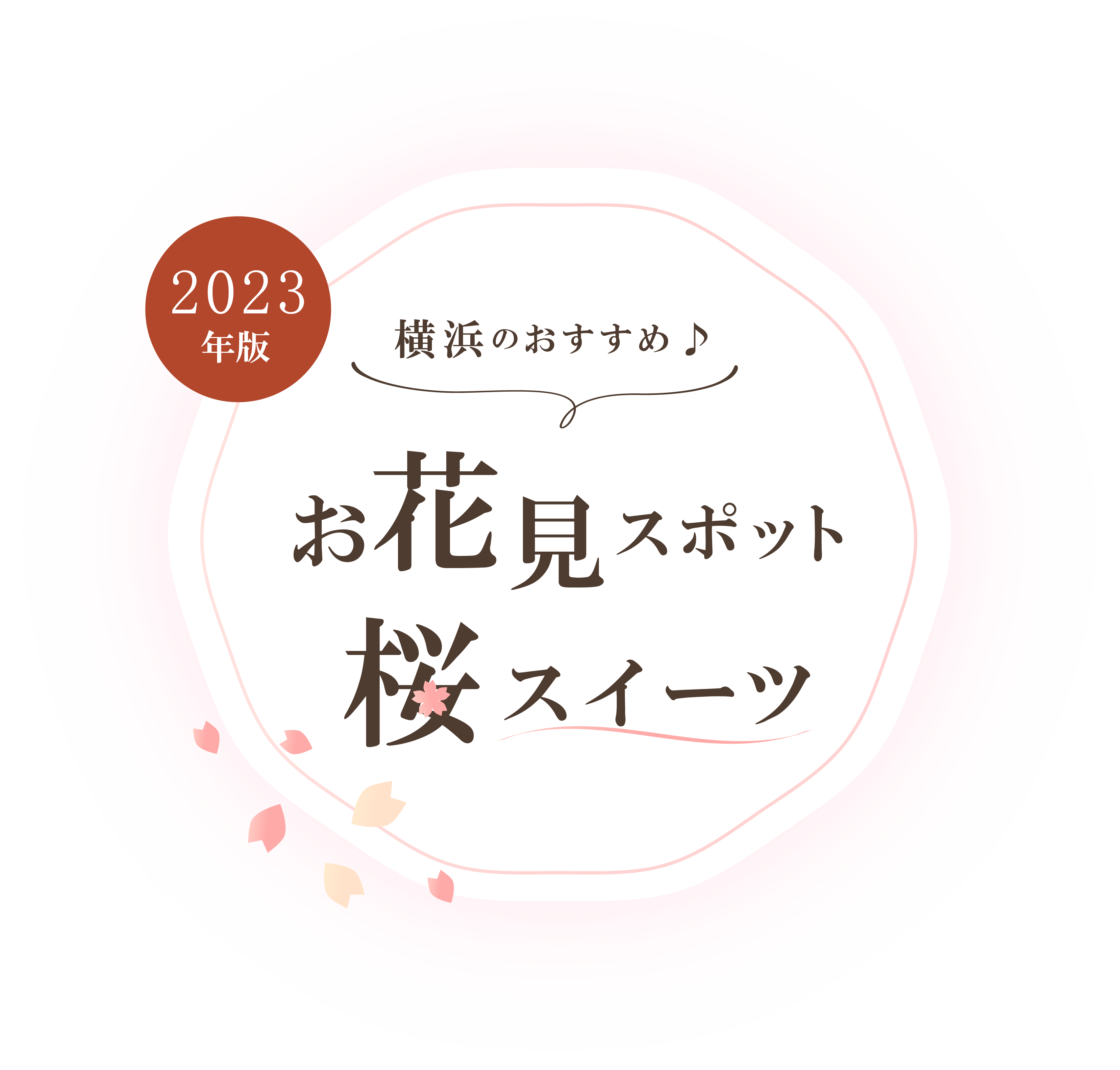 【2023年版】横浜のおすすめお花見スポット＆桜スイーツ