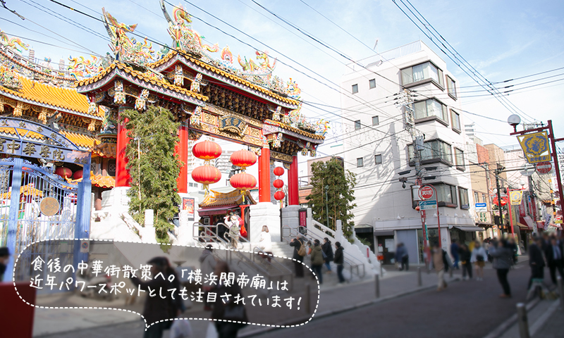 横浜中華街「横浜関帝廟」はパワースポットとしても注目されています