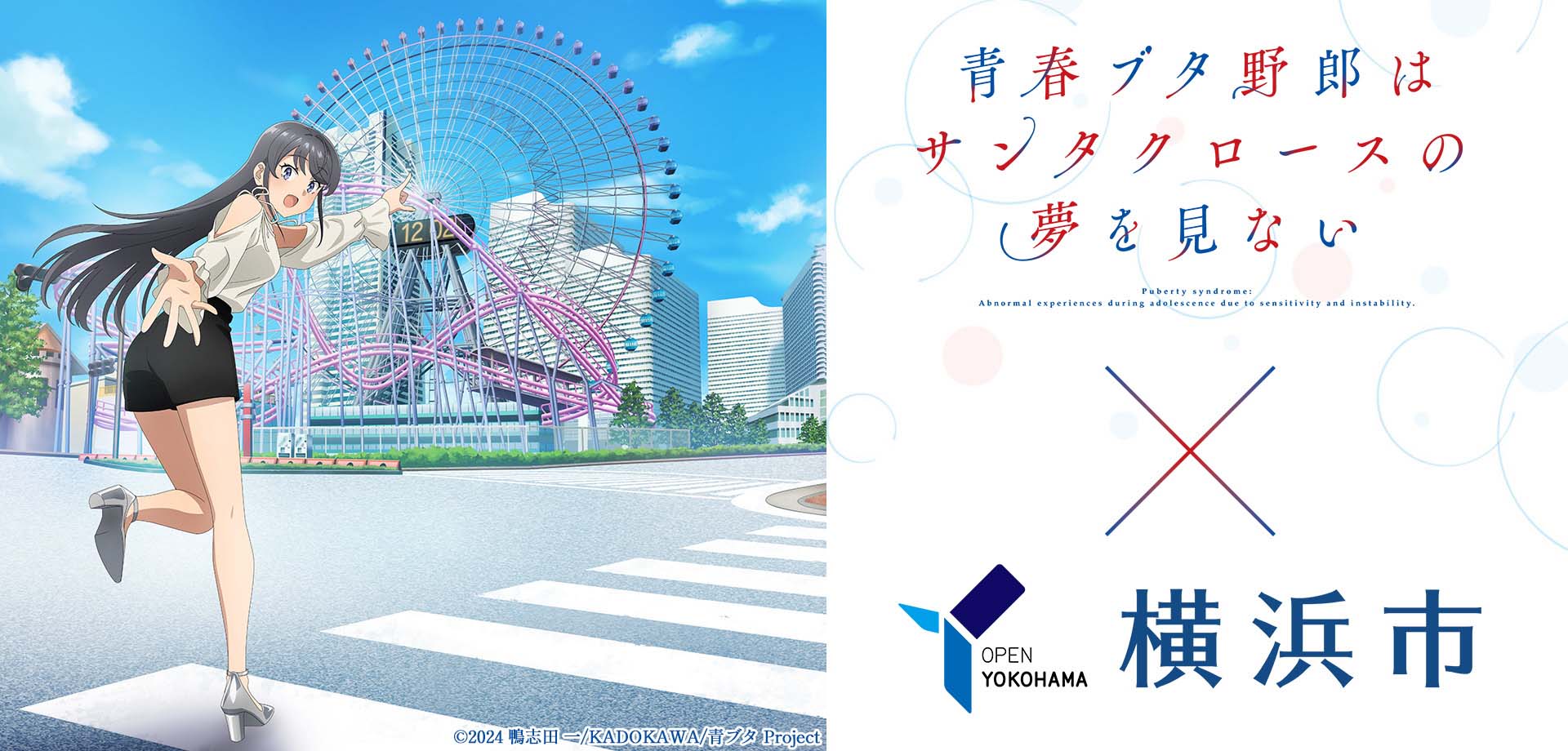 青春ブタ野郎はサンタクロースの夢をみない×横浜市