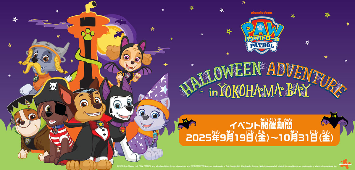 パウ・パトロール ハロウィンアドベンチャー in よこはまベイ