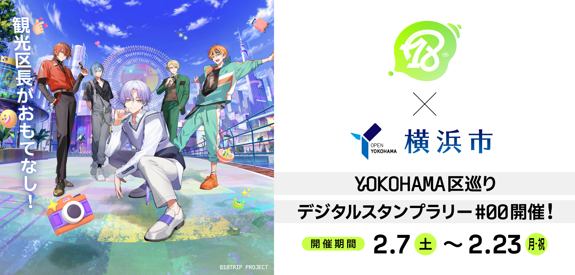 横浜のまちを巡って『18TRIP』の観光区長に会いに行こう！HAMA NICE TRIP!