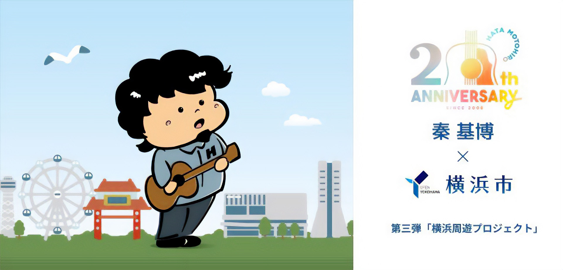 「秦 基博×横浜市」HATA MOTOHIRO