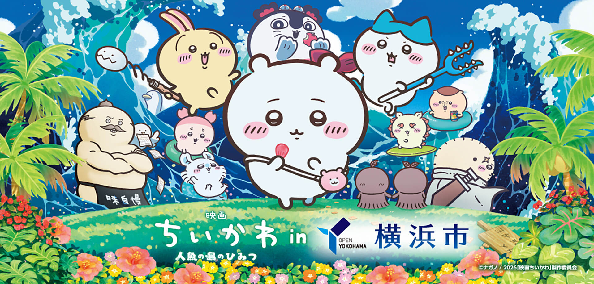 『映画ちいかわ 人魚の島のひみつ』と横浜市コラボが決定しました！