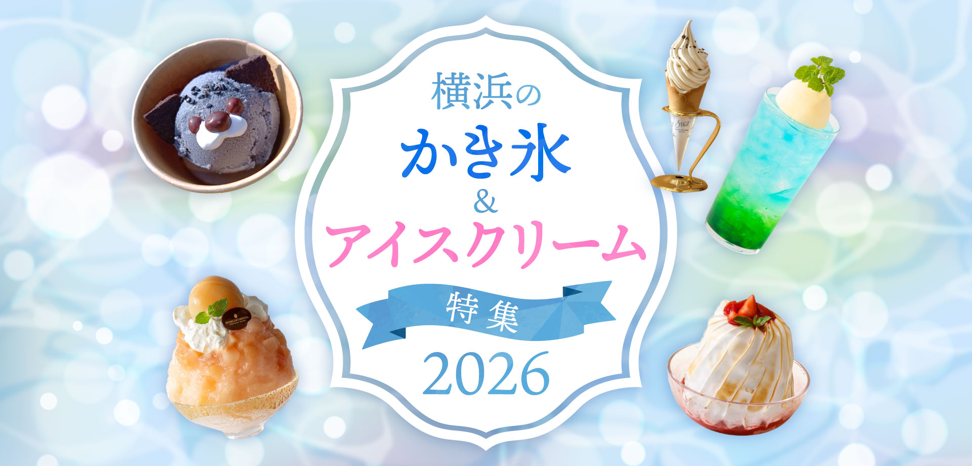 横浜おすすめのかき氷＆アイスクリーム特集2026