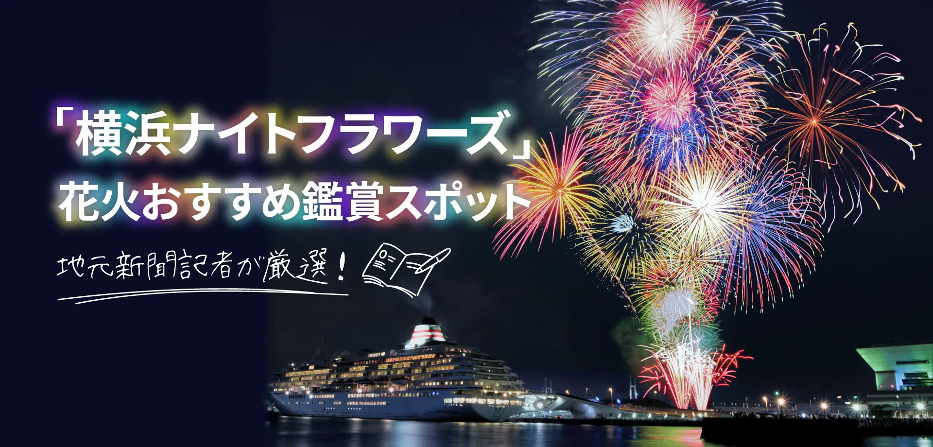 特集「横浜ナイトフラワーズ」花火おすすめ鑑賞スポット　地元新聞記者が厳選！