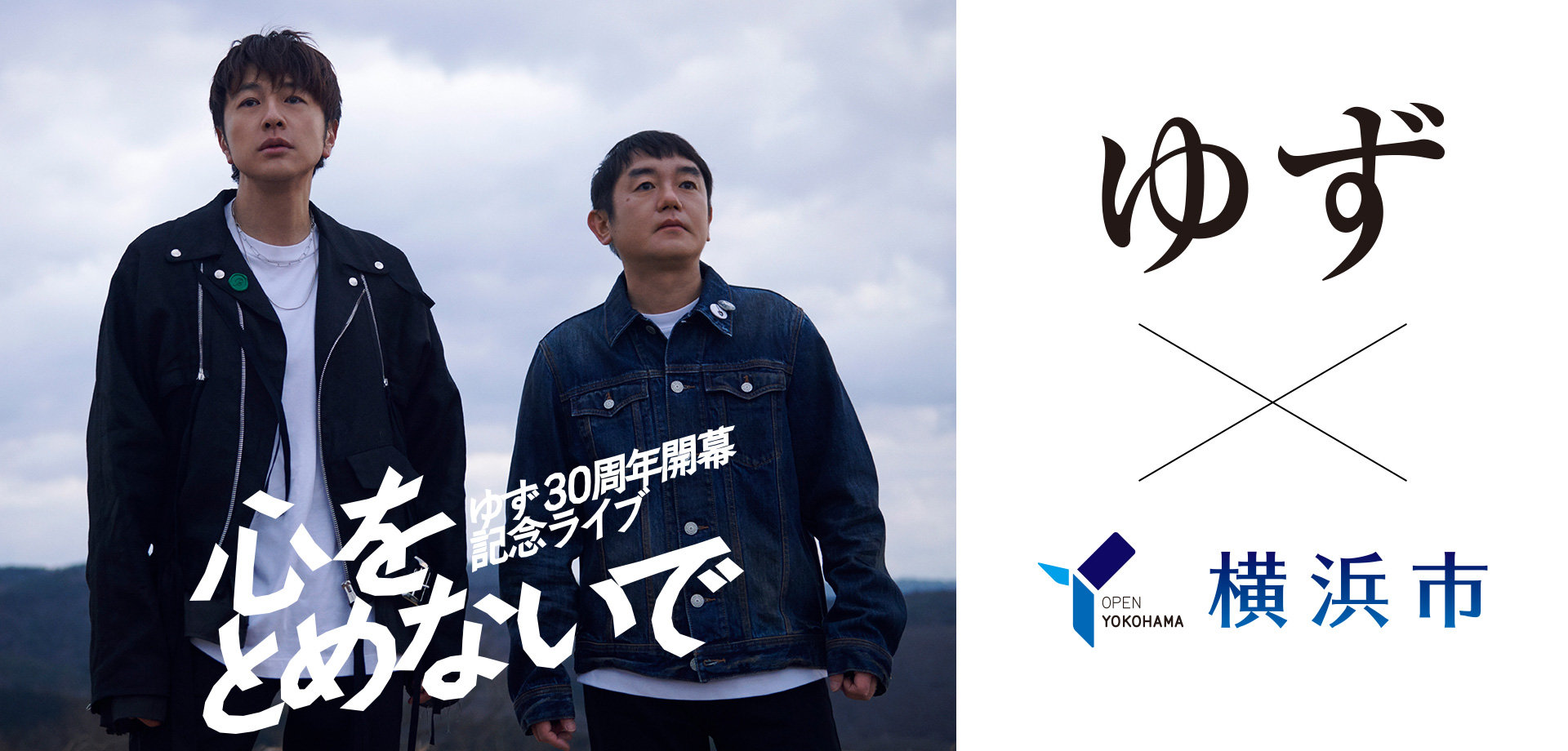 「YOKOHAMA welcomes ゆず」ゆず30周年開幕記念キャンペーン