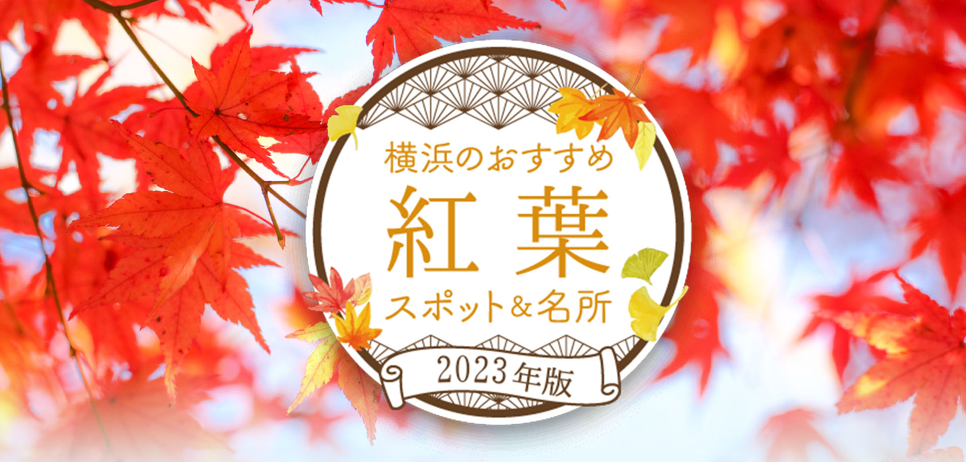 【2023年版】横浜のおすすめ紅葉スポット&名所の画像
