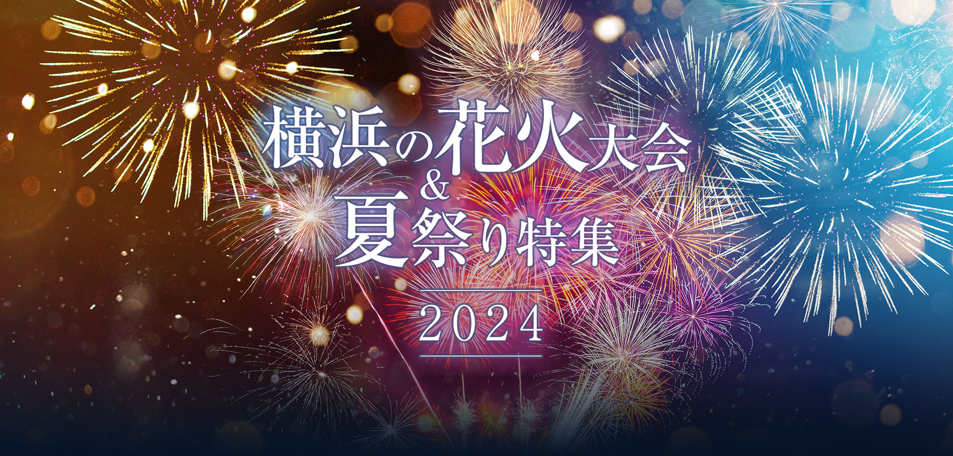 横浜の花火大会＆夏祭り特集2024の画像