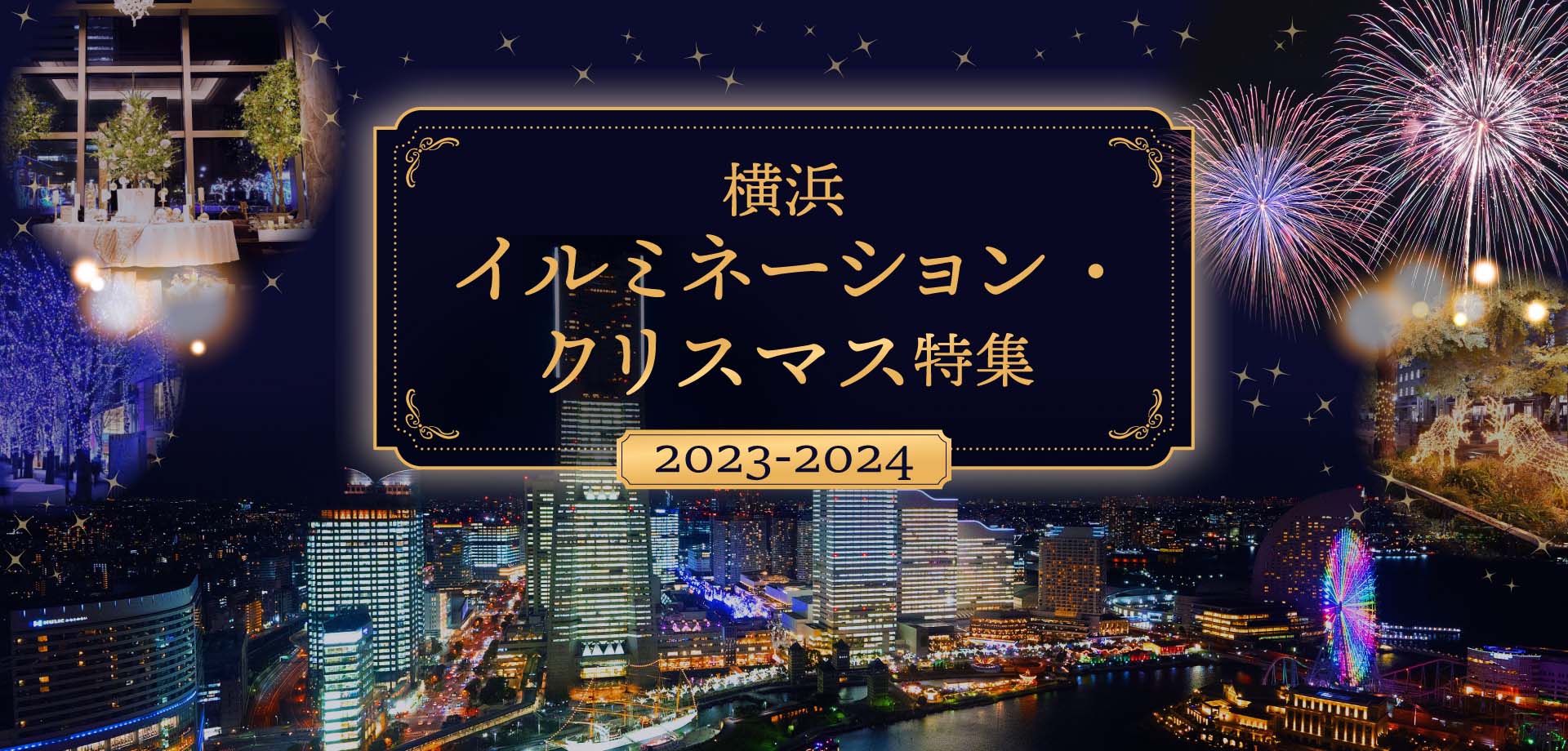 横浜イルミネーション・クリスマス特集2023-2024の画像