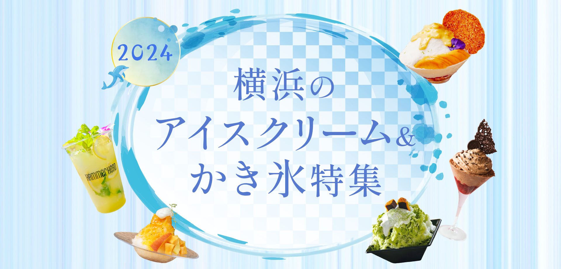 横浜おすすめのアイスクリーム＆かき氷特集2024の画像