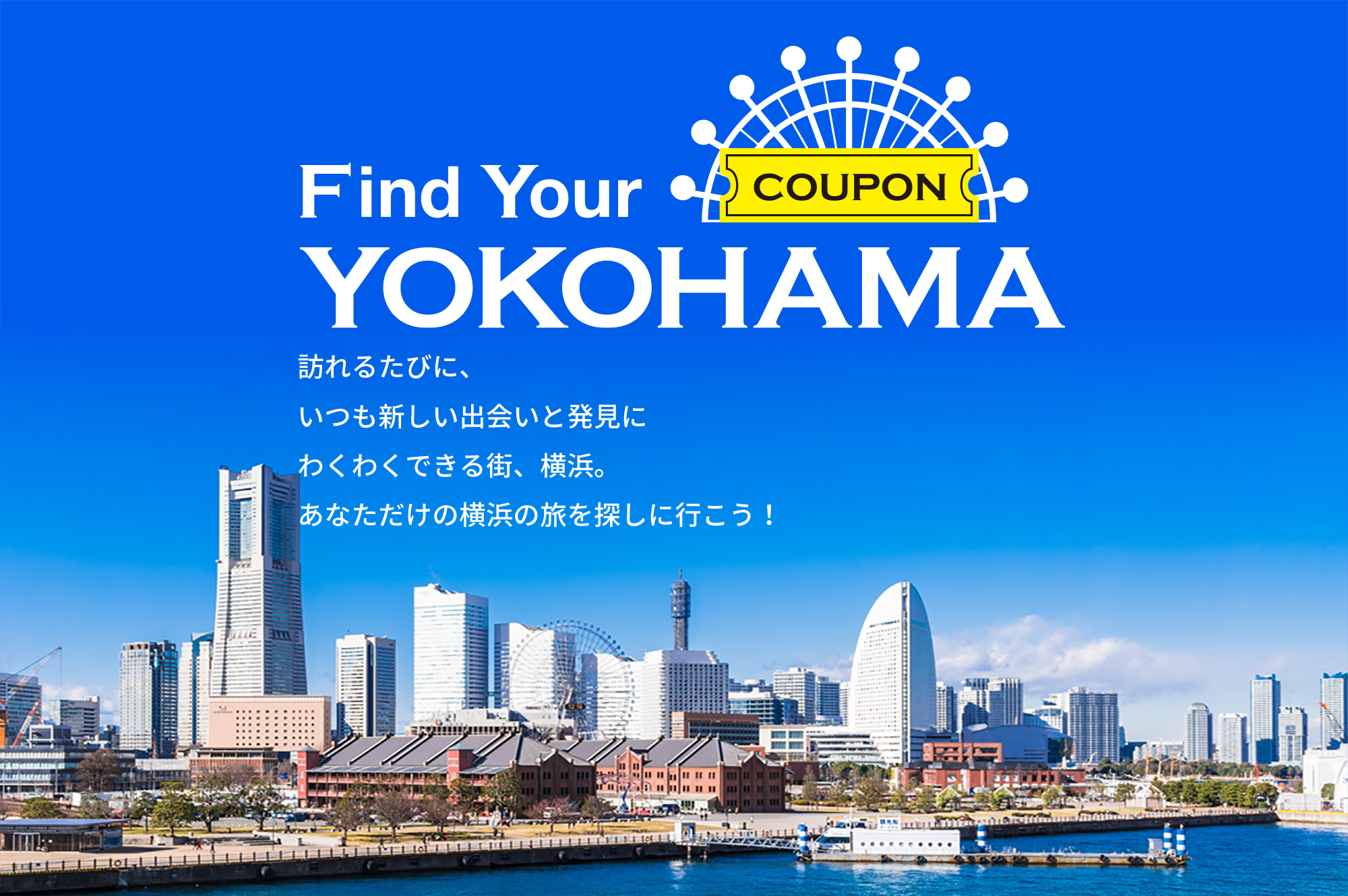 Find you YOKOHAMA COUPON 横浜市観光復興支援割引クーポン キャンペーン実施中！