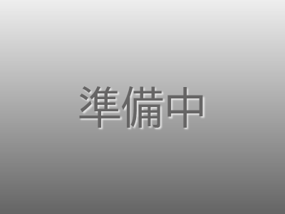 準備中