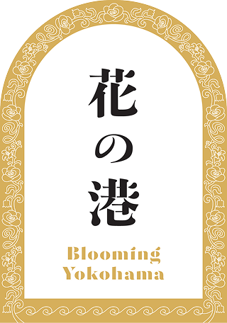 花の港のロゴマーク