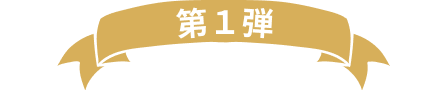 第１弾