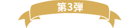 第3弾