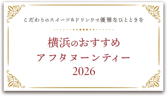横浜のおすすめアフタヌーンティー【2026】