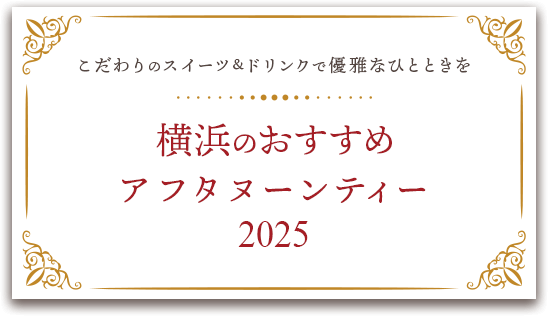 横浜のおすすめアフタヌーンティー【2024】