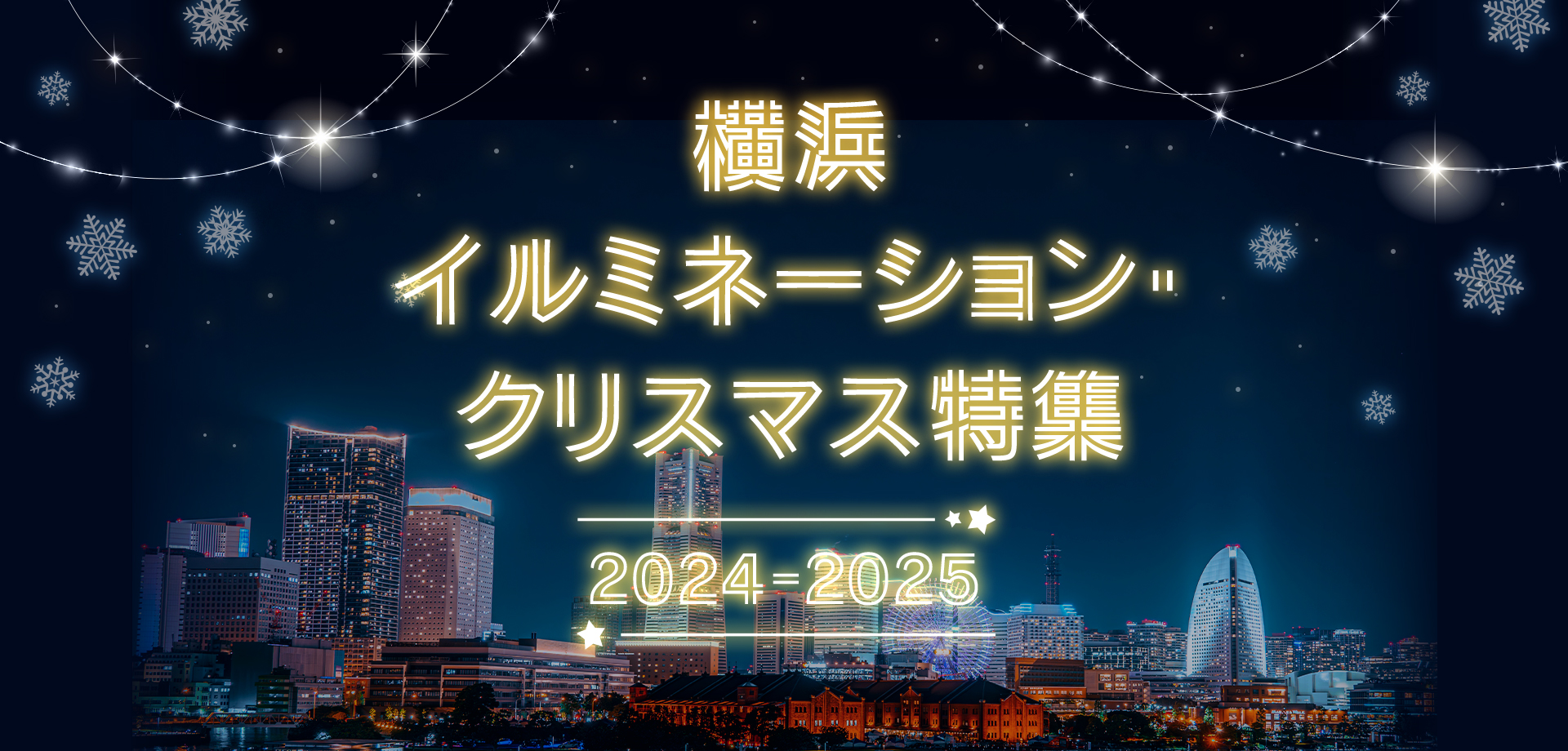 横浜イルミネーション・クリスマス特集 2024-2025