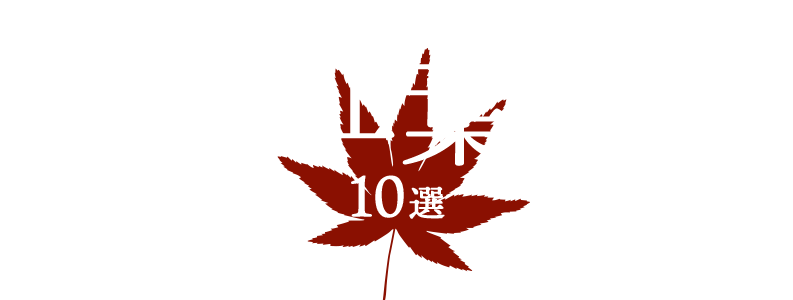 2018年 横浜の紅葉スポット&名所10選