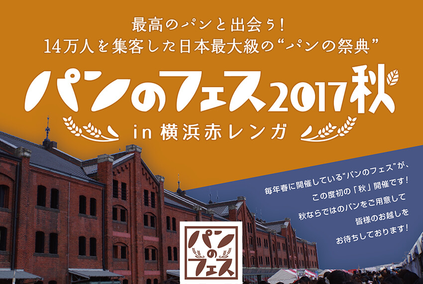 パンのフェス2017秋 in 横浜赤レンガ