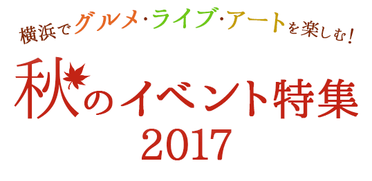 横浜でグルメ、ライブ、アートを楽しむ！秋のイベント特集2017