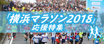 横浜マラソン2018