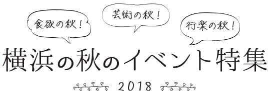 横浜の秋のイベント特集2018