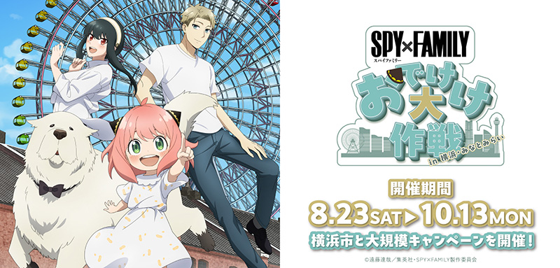 SPY×FAMILY　お出かけ大作戦 in 横浜・みなとみらい