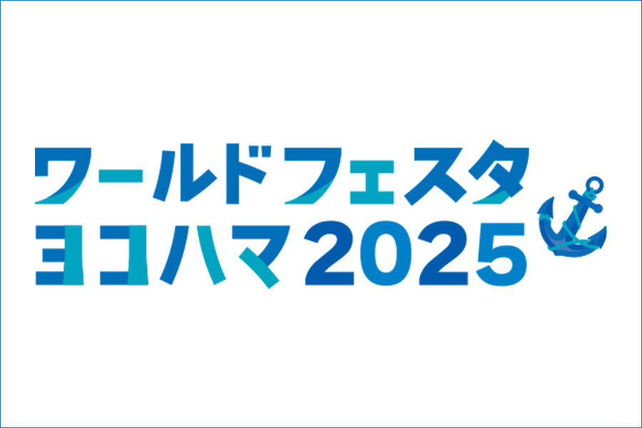 ワールドフェスタ・ヨコハマ2025