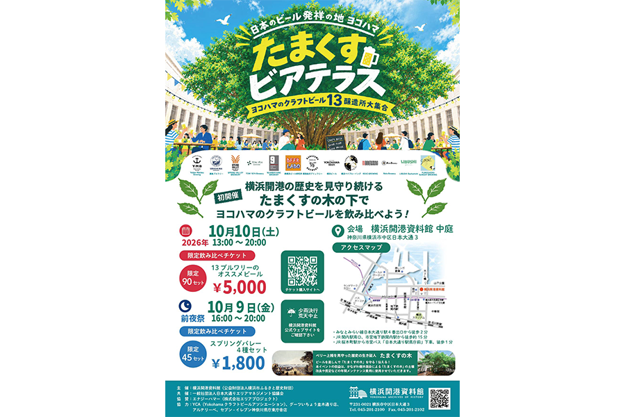 日本のビール発祥の地ヨコハマ たまくすビアテラス