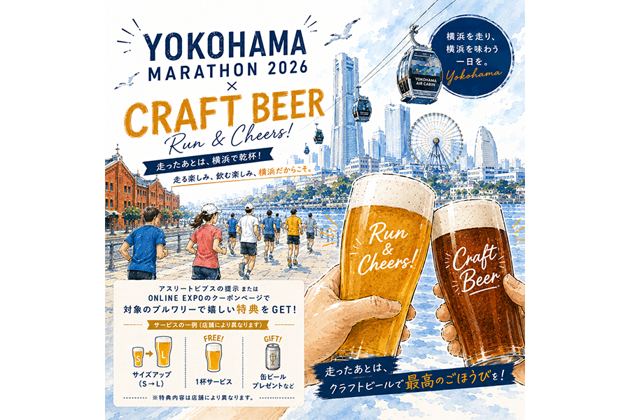 横浜マラソン2026連携企画~横浜を味わう、特別な一杯。横浜クラフトビールで乾杯特典!~