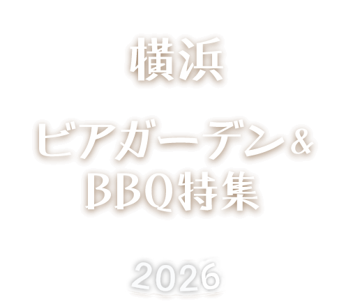 横浜ビアガーデン&BBQ 特集2026