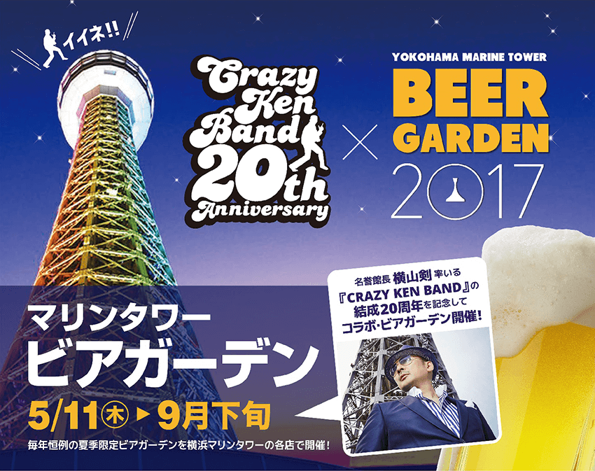 YOKOHAMA MARINE TOWER × Crazy Ken Band 20th Anniversary BEER GARDEN 2017