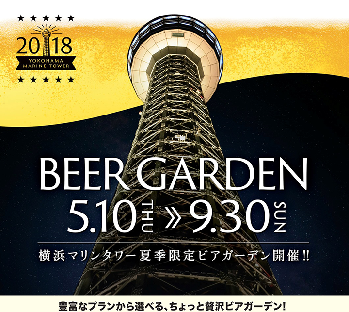 Yokohama Marine Tower BEER GARDEN　2018