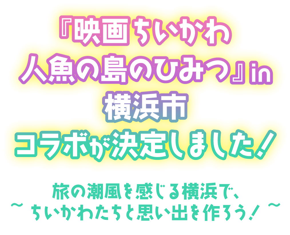 『映画ちいかわ 人魚の島のひみつ』in 横浜市コラボが決定しました！～旅の潮風を感じる横浜で、ちいかわたちと思い出を作ろう！～